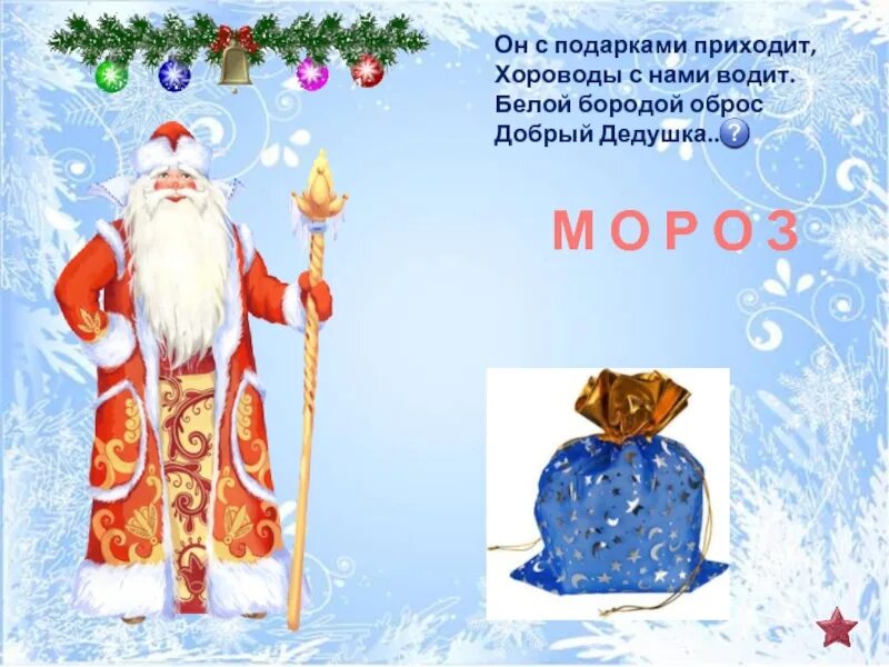 Дед мороз старик забавный с длинной белой. Дед мороз старик забавный с длинной белой. Миссис санта-клаус. Дед с бородой. Загадки деда мороза.