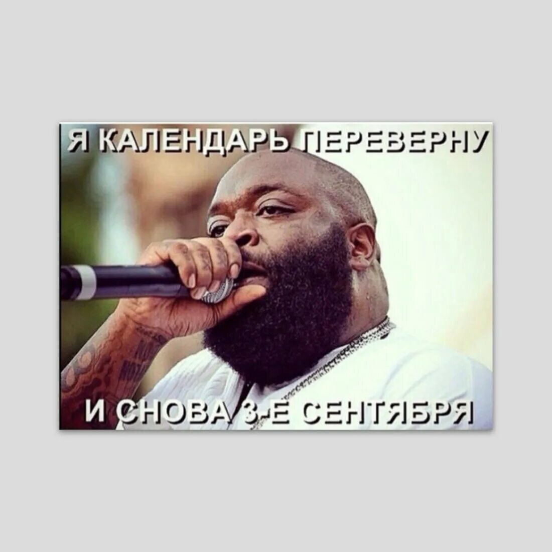 Почему шуфутинский поет именно про 3 сентября. Рик росс шуфутинский 3 сентября. рик росс третье сентября. рик росс 3 сентября мем. рик росс шуфутинский мем.