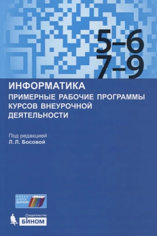 10–11 классы. Примерные программы информатика. Г. Примерные программы информатика. Информатика базовый уровень программного обеспечения.
