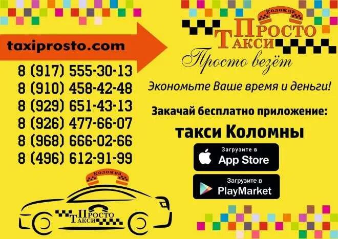 Заказать такси бесплатный номер. Номер такси. Номера такси в Коломне. Такси просто Коломна. Такси в Коломне номера телефонов.