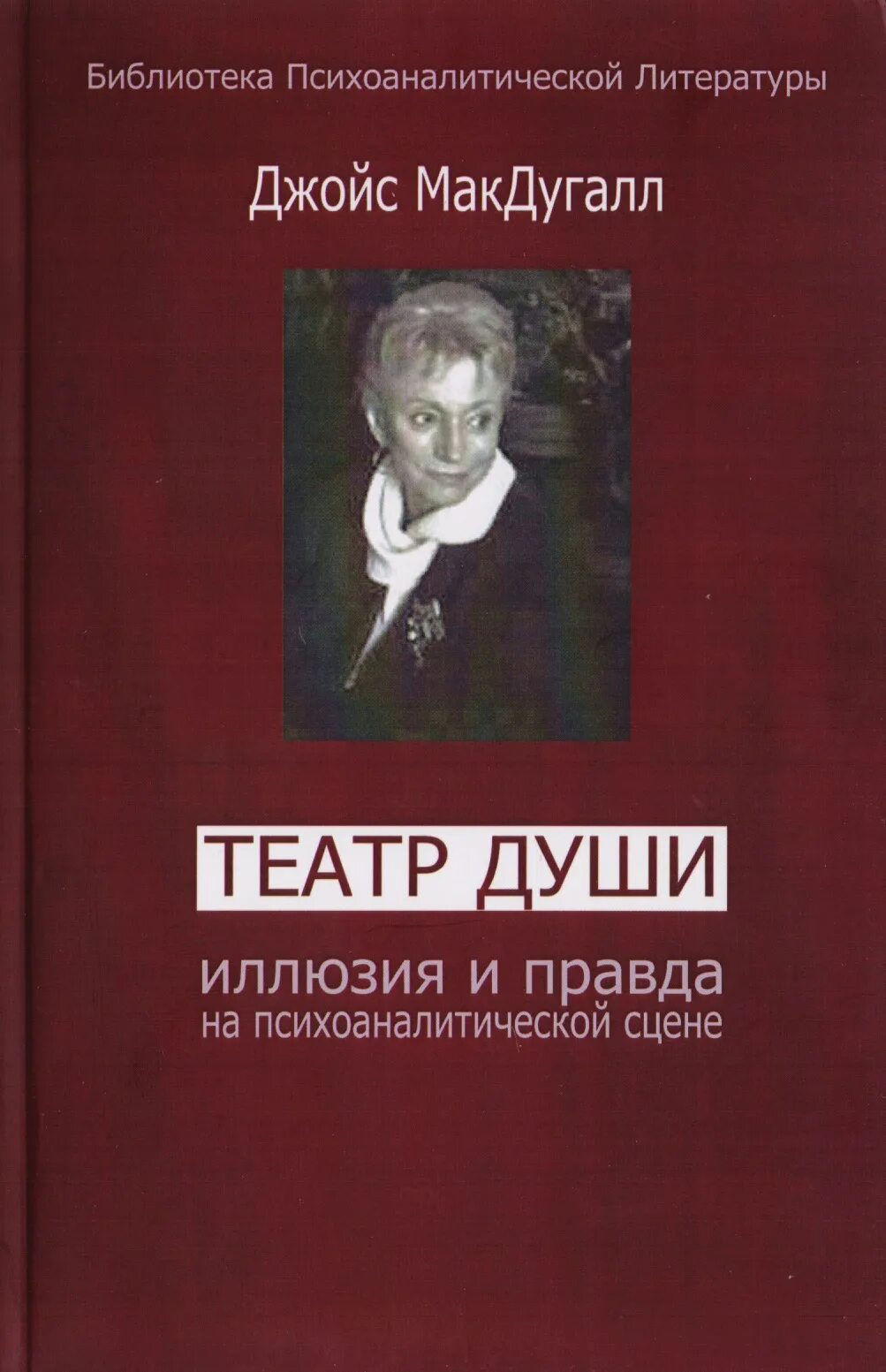 Театр душа. Театр души иллюзия и правда на психоаналитической сцене макдугалл. театр души макдугалл. иллюзия правды. душ в театре.