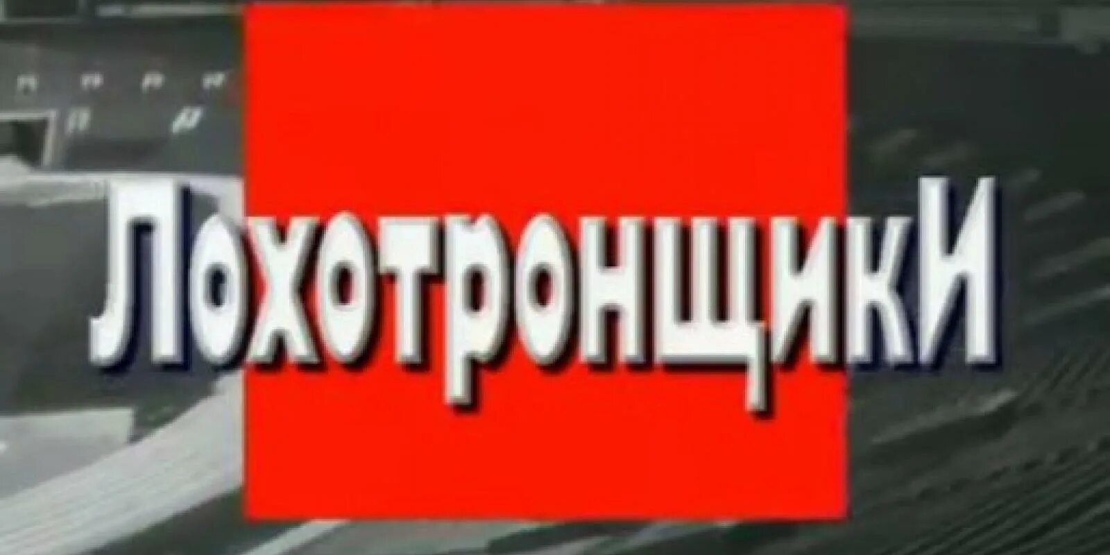 Криминальная россия все выпуски лучшее. Криминальная Россия. Криминальная Россия передача. Криминальная Россия выпуски. Криминальная Россия лохотронщики.