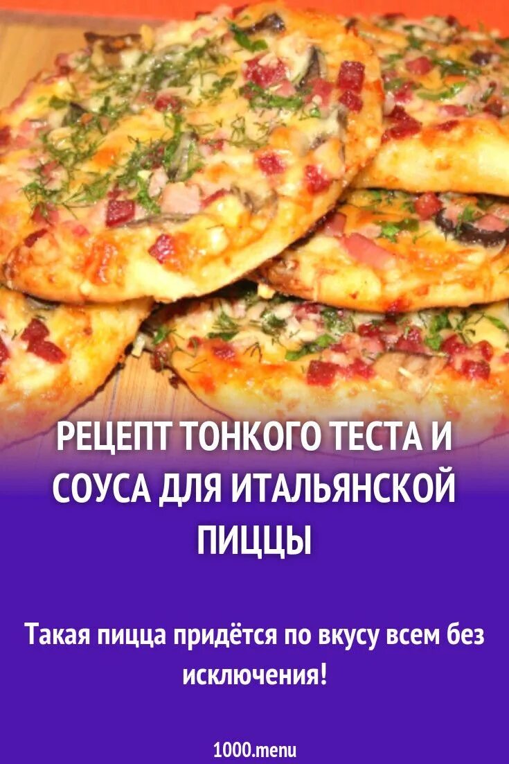 Рецепт тонкого теста для пиццы быстро. Тесто для пиццы рецепт. Тонкое тесто для пиццы рецепт. Рецепт тонкого теста для пиццы. Тесто для пиццы итальянский рецепт.