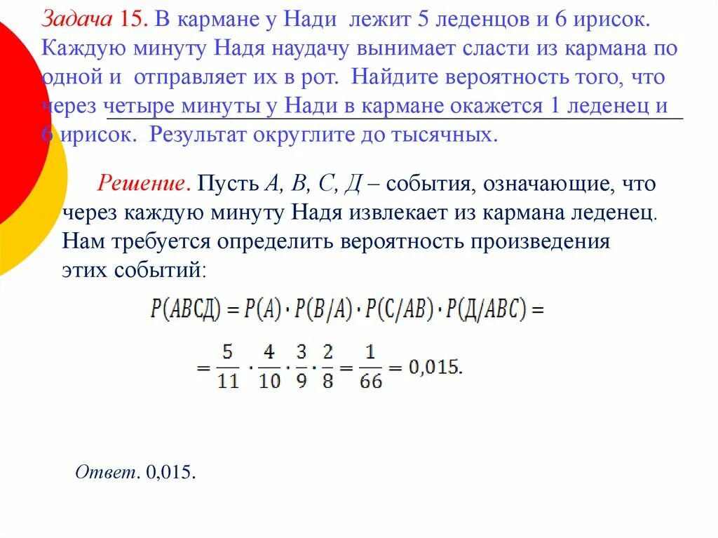 Вероятность того что батарейка бракованная 0 2. В кармане у Нади лежит 7 зеленых и 9 красных леденцов. Автоматическая линия изготавливает батарейки вероятность того 0.02. В вазе лежало 5 леденцов и 8 ирисок. Задача 15 задача.