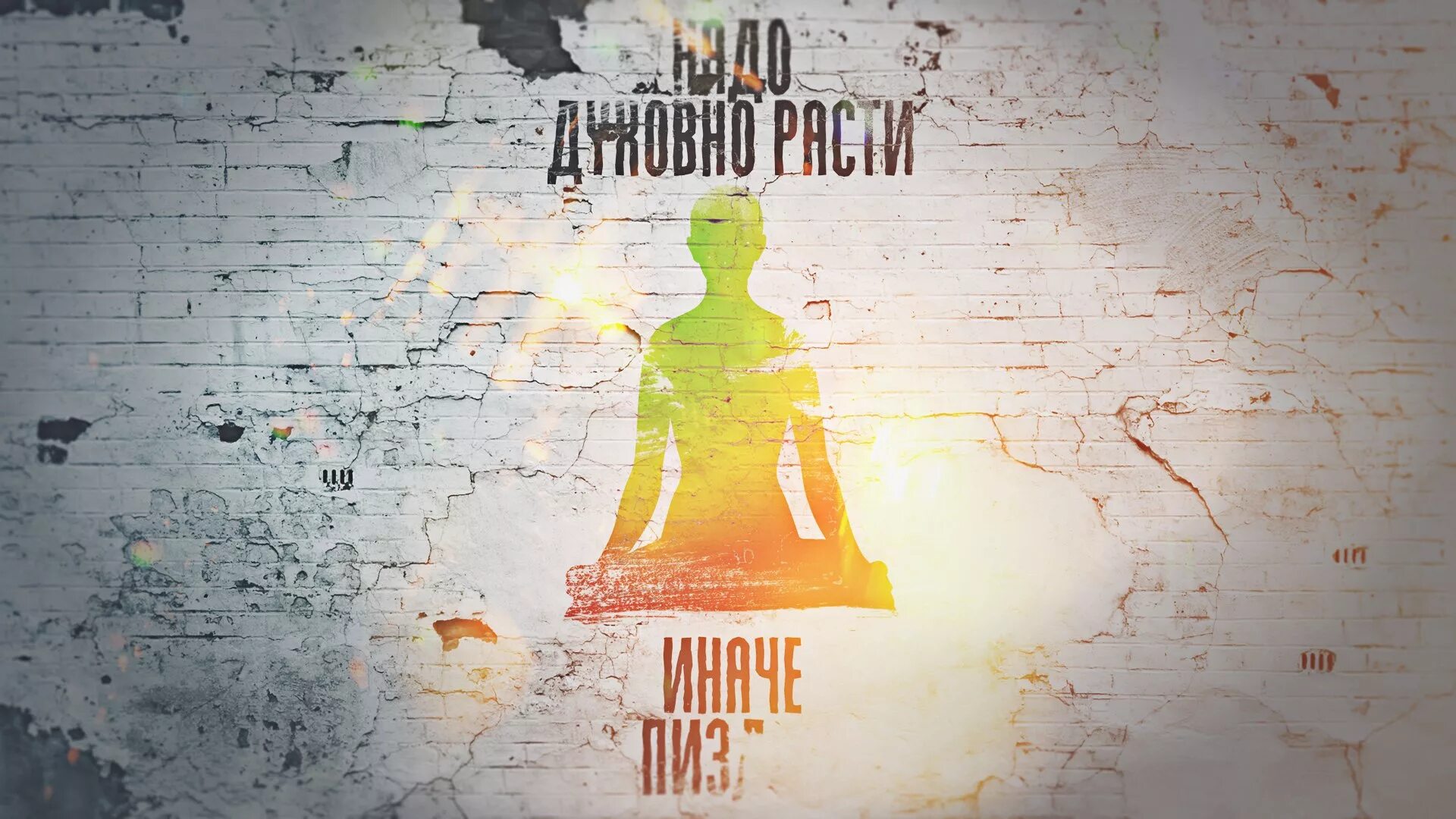 Духовно расти иначе. Надо духовно расти. мотивирующие обои. надо духовно.