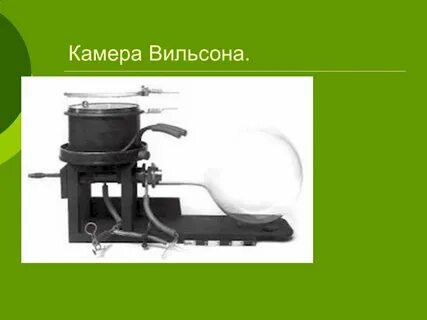 Презентация камера вильсона 9 класс
