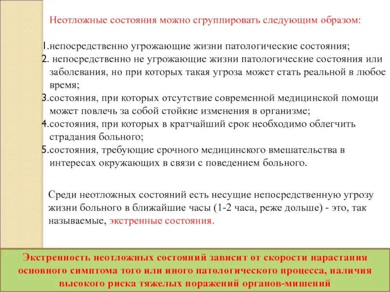 Угрожающие жизни неотложные состояния. Первая помощь при угрожающих состояниях. Неотложная помощь при состояниях угрожающих жизни пациента. Неотложное состояние пациента.