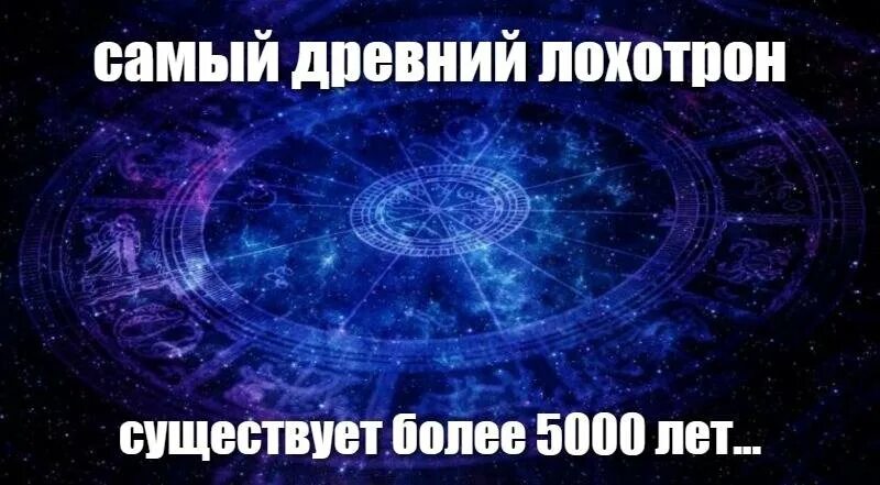 Люди верящие в астрологию егэ. Мемы про астрологию. Мемы на тему астрологии. Верить астрологии. Не верю в астрологию.