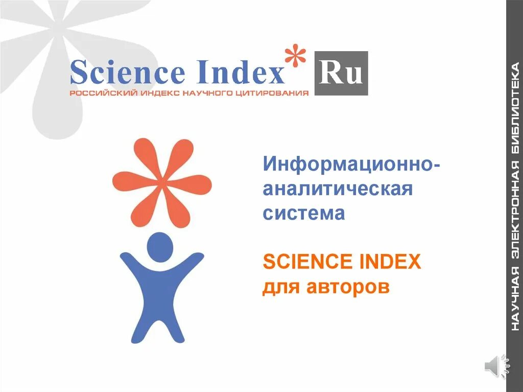 Системе science index. Science index. баннер elibrary. science index как выглядит. advanced science index.