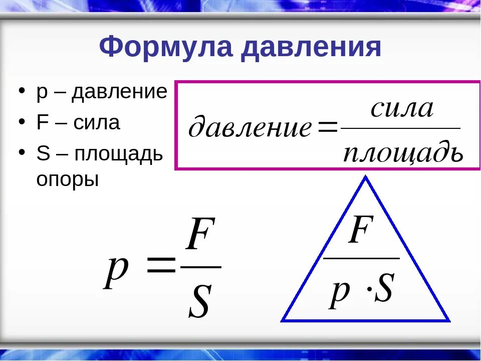 П общ формула. Формула давления в физике. Как найти давление формула. Формула нахождения давления. Формула нахождения силы давления.