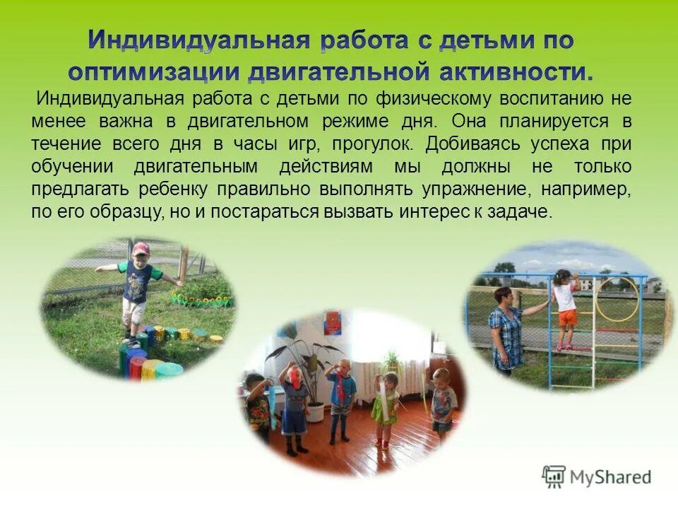 рекомендации для родителей по двигательной активности дошкольников. оптимальный двигательный режим дошкольников. двигательная активность детей в режиме дня. режим двигательной активности дошкольников. развитие двигательной активности.