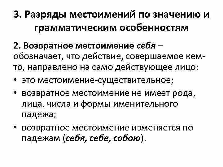 Понятие о местоимении. Разряды местоимений по значению и грамматическим особенностям. Разряды местоимений по грамматическим особенностям. Грамматические особенности разрядов местоимений. Местоимение себя изменяется по родам