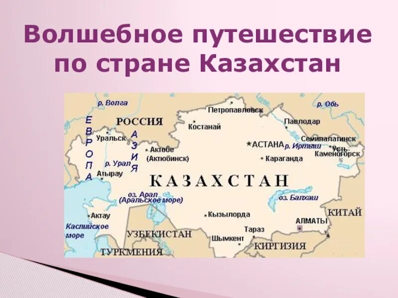 Вопросы на страну казахстан. Книга волшебное путешествие по стране Казахстан. «Волшебное путешествие по стране Казахстан» классный час. Волшебное путешествие по стране Казахстан карта. Проект про страну Казахстан.