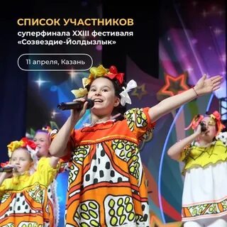 Созвездие йолдызлык 2024 список участников