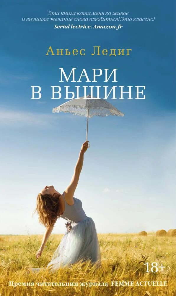 Купить книгу марь. Аньес Ледиг. Мари вышине. Книга Мари. Мари обложка книг.