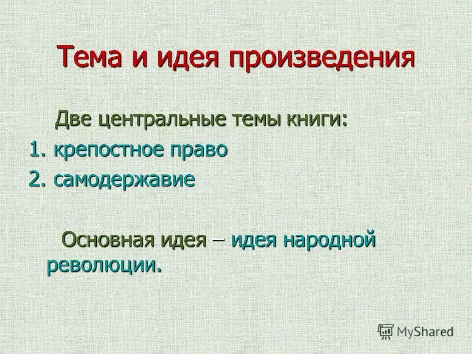 Укажите основную мысль произведения. Тема и идея произведения. Тема и идея рассказа. Тема произведения это.