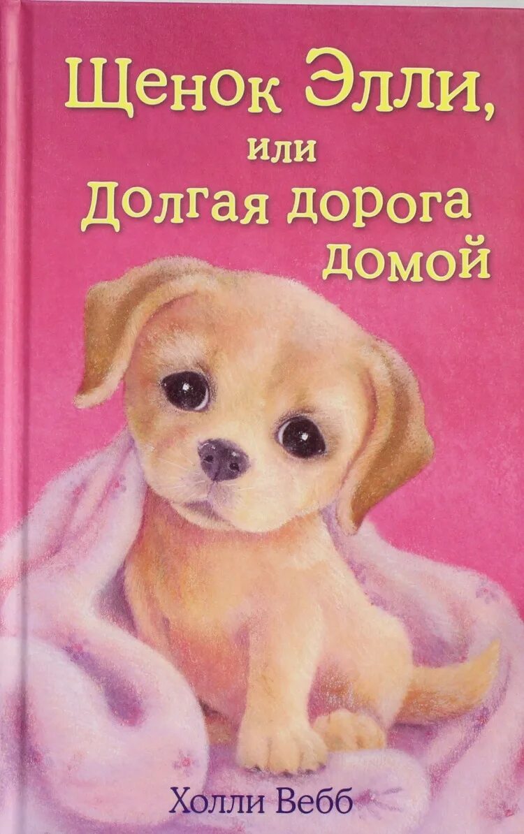 Книга щенок. Щенок элли. щенок элли или долгая дорога домой холли вебб книга. холли вебб щенок. холли вебб книги про щенят.