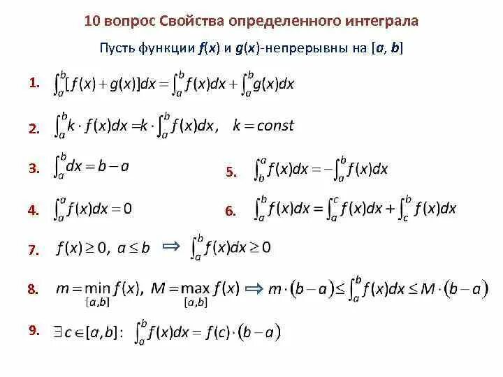 F x 12 18. Свойства определённых интегралов таблица. Основные свойства определенных интегралов. Основные свойства определённых интегралов. Основные свойства определенного интеграла формулы.