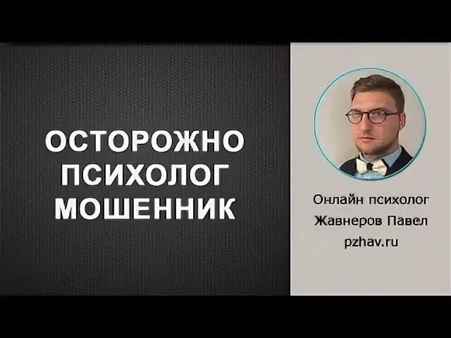 Психологи мошенники. Осторожно психолог. Психолог мошенник. Психологи аферисты. Психологи шарлатаны.