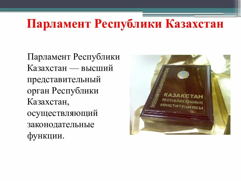Парламент выполняет функции. Функции парламента рк. структура парламента казахстана. парламент для презентации. правовой статус парламента.