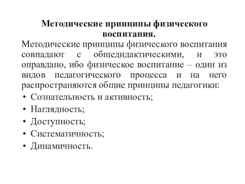 Методическими принципами являются. Методические принципы физического воспитания. Общие методические принципы физического воспитания. Методические принципы спортивной подготовки. Принципы физ воспитания.