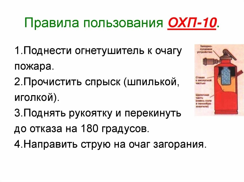 Характеристика огнетушителя охп 10. Огнетушитель химический пенный охп-10. химический пенный огнетушитель охп-10 схема. таблица огнетушителей охп 10.