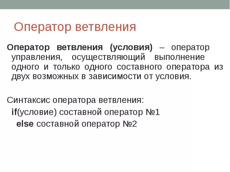 Примером ветвления может служить оператор выбора. Оператор ветвления. операторы разветвления. составной оператор ветвление. оператор ветвления в с++.