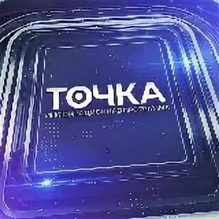 Информационная программа точка. Мичуринское тв точка.