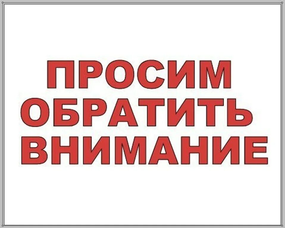 Как писать в случае или. Обратите внимание. Внимание важно. Обратите внимание. Важно картинка.