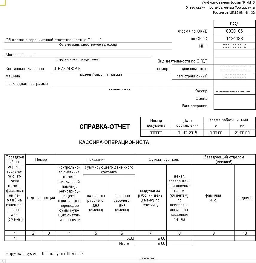 Кассовый отчет бланк образец заполнения. Км-6 отчет кассира-операциониста. Справка-отчёт кассира-операциониста» (форма км-56);. Км-6 отчет кассира-операциониста бланк. Км 3 образец