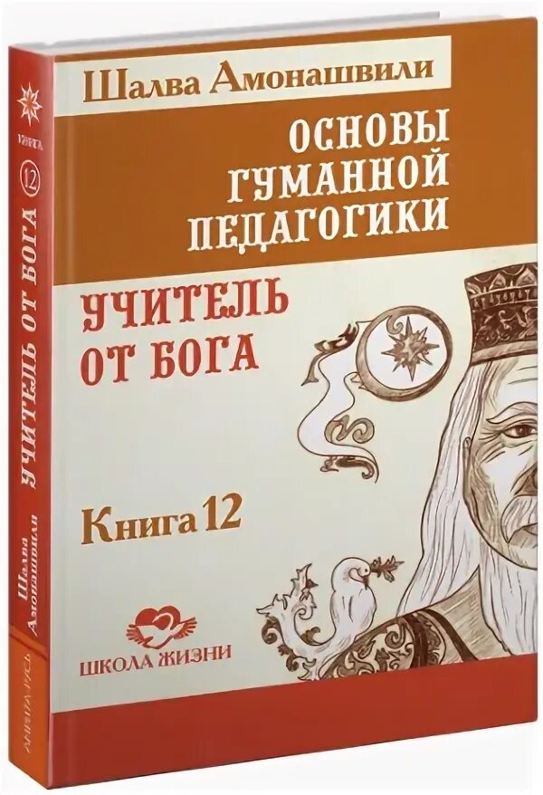 Педагогика шалва амонашвили. Амонашвили шалва педагогика. амонашвили книги. основы гуманной педагогики. шалва амонашвили книги.