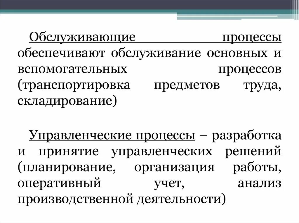 Обслуживающие процессы обеспечивают