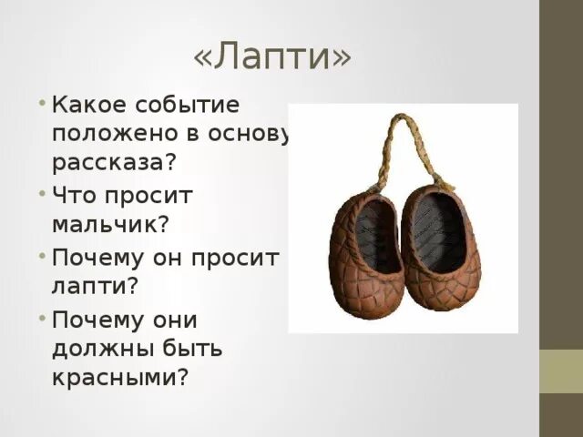 Как вы относитесь к его поступку лапти. Вопросы к рассказу лапти. Рассказ лапти. Вопросы по произведению лапти Бунин. Вопросы по рассказу лапти.