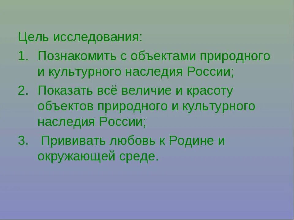 Охрана и освоение культурного наследия это задача. Цель проекта всемирное наследие России 4 класс окружающий мир. Всемирное наследие проект цели и задачи. Цель проекта всемирное наследие в России. Всемирное наследие России проект цель задачи.