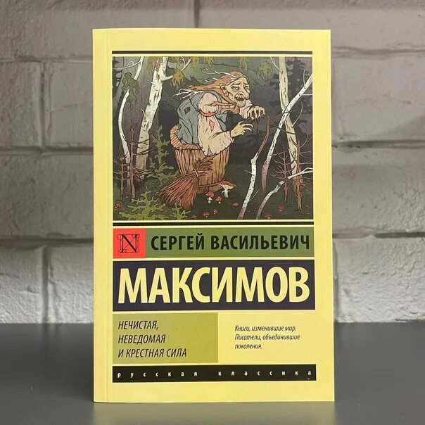 Неведомая сила максимов. Максимов с.в. нечистая неведомая сила.. Нечистая сила крестная сила. Максимов о нечистой силе.