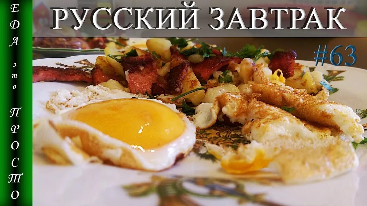 Завтрак на кухне. Продукты на завтрак на английском. Бритиш брекфаст. Настоящий русский завтрак. Приемы пищи в аннлмфском.