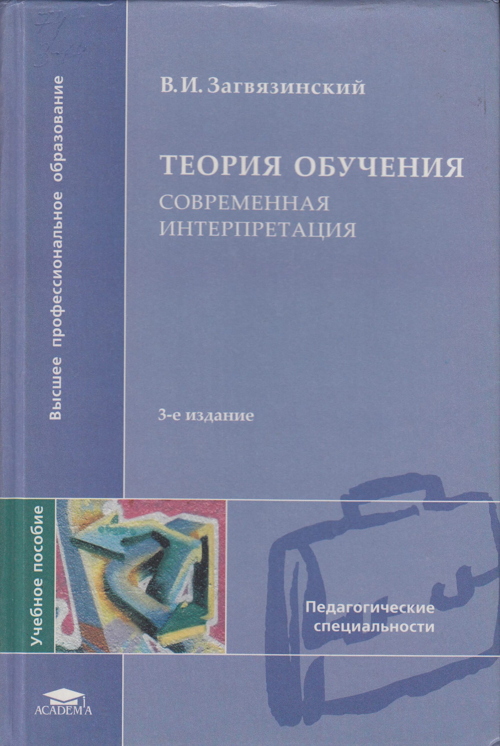 Обучение и воспитание учебники. 3. В. И. Загвязинский «теория обучения современная интерпретация». Загвязинский теория обучения. Теория обучения книга. Теория образования книга.