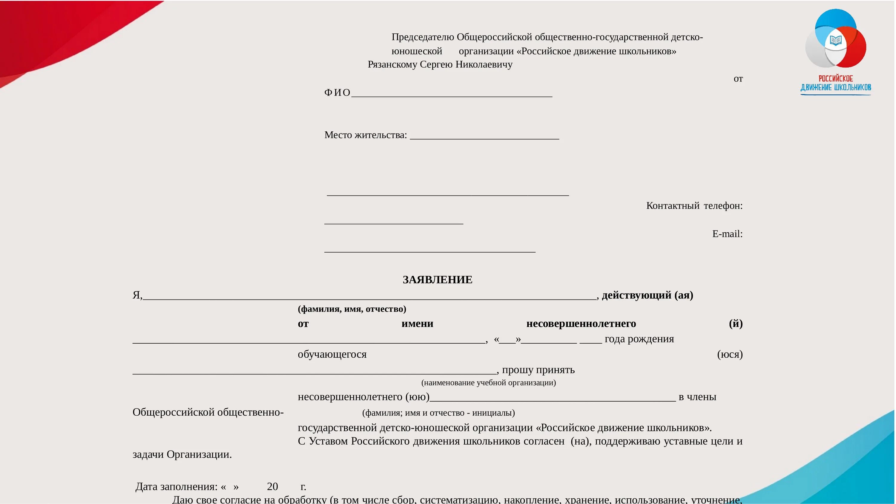 Движение первых личный регистрация. Заявление на вступление в РДШ. Заявление в РДШ образец. Согласие РДШ. Согласие родителей РДШ.