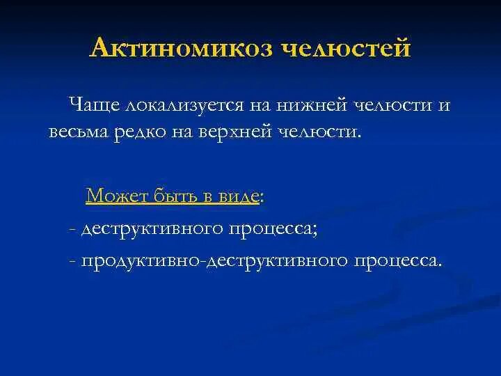 Актиномикоз это. Актиномикоз это