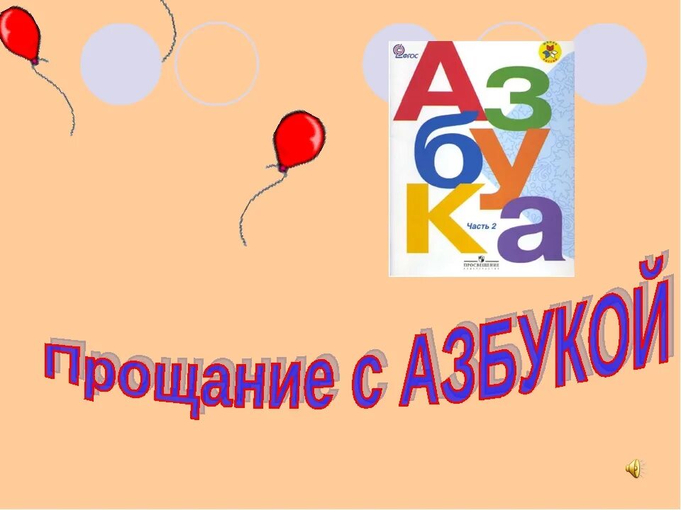 Игры на прощание с азбукой. Прощание с азбукой. Азбука на праздник прощание с азбукой. Приглашение на праздник прощание с азбукой. Пригласительные на праздник азбуки.