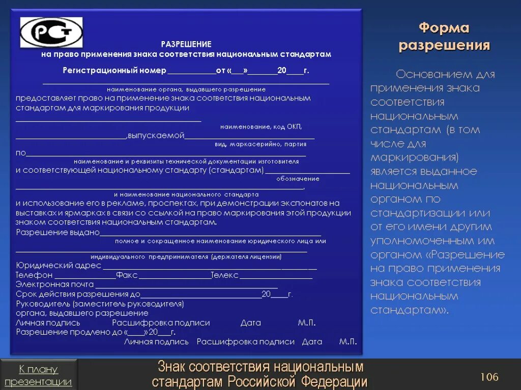 Разрешение на знак соответствия. Разрешение на применение знака соответствия. Лицензия на применение знака соответствия. Разрешение на использование. Военный это форма разрешения