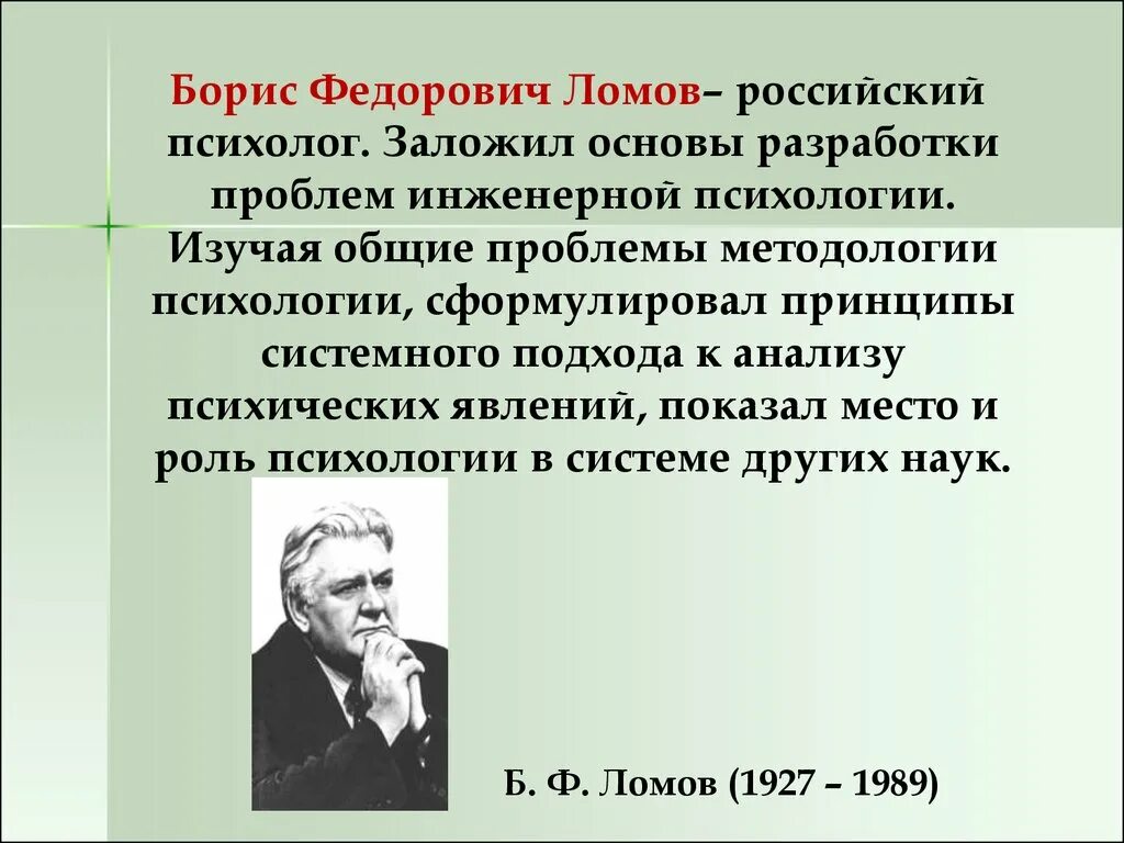 Б.Ф. Ломов (1927—1989). Б.Ф. Ломова. Б ф ломов психология