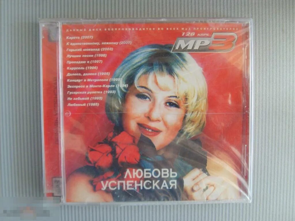 Успенская любовь мр3 обложка. Любовь Успенская 1993. Любовь Успенская mp3 коллекция. Диск mp3 любовь Успенская 1998. Успенская горький шоколад