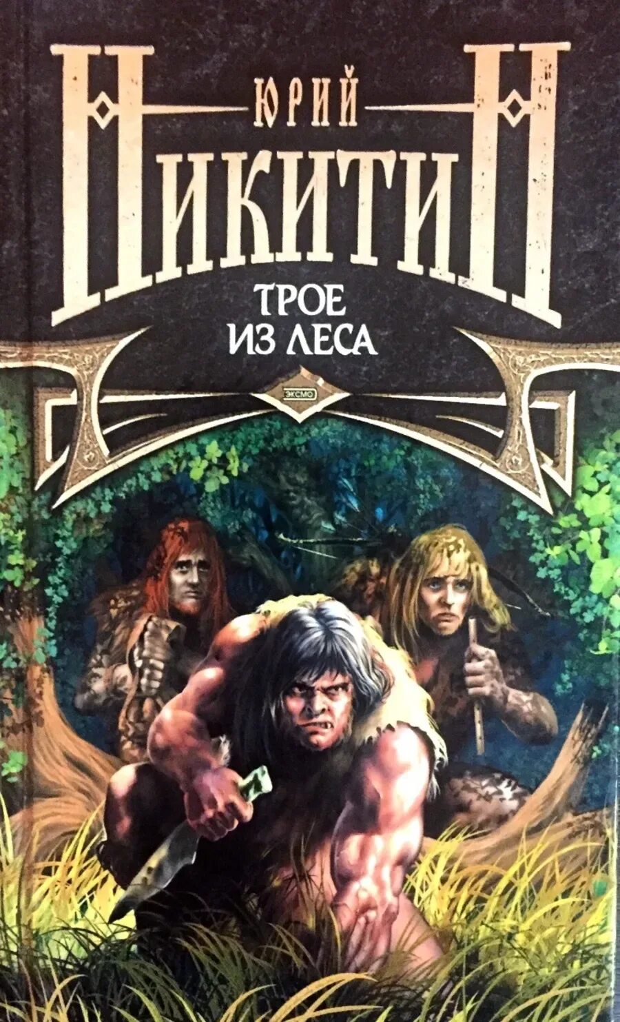 Юрий никитин "таргитай". Никитин трое из леса. Юрий никитин "таргитай". Трое из леса. Трое из леса.