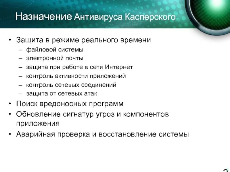 Антивирус анализ антивирусов. Антивирус Касперского основные функции. Функции выполняемые антивирусом Касперского. Перечислите функции антивируса Касперского. Перечислите функции, выполняемые антивирусом Касперского..