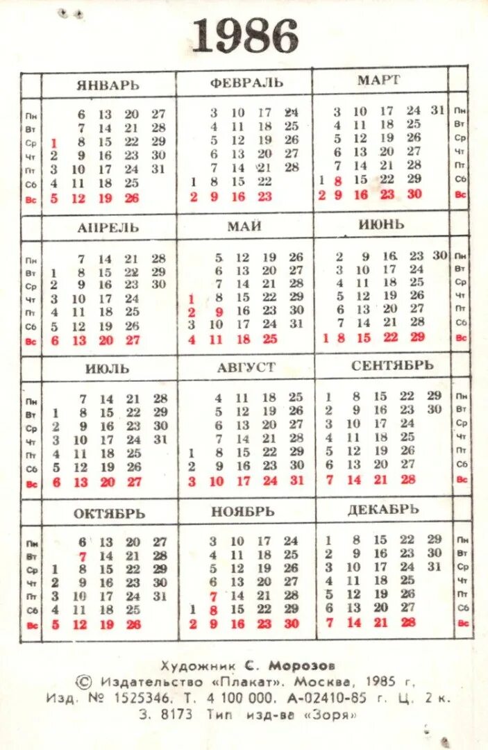 Календарь ноябрь 1986
