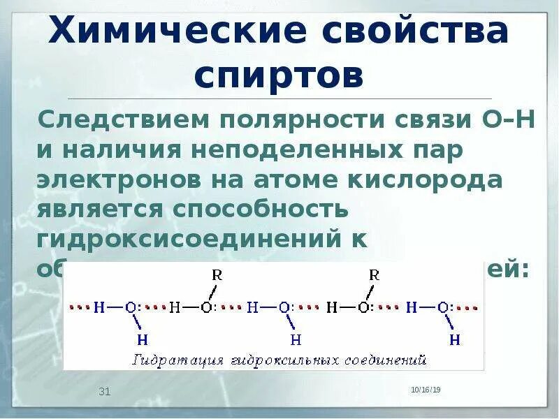 Химические свойства кислородсодержащих соединений. Схема образования водородной связи. Химические свойства спиртов. Водородная связь в органических соединениях. Химические свойства спиртов 10 класс.