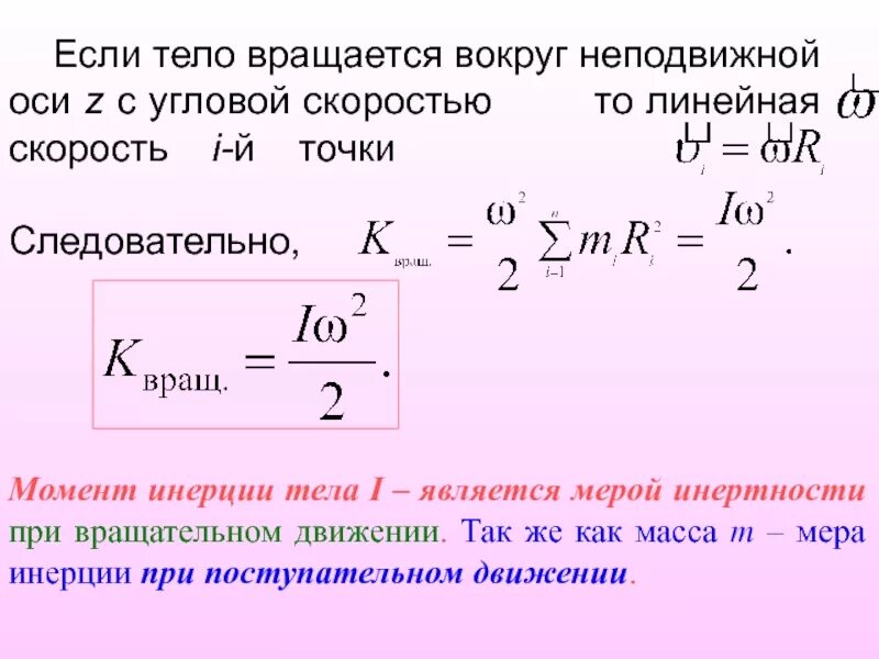 Инерции на угловое ускорение. Угловая скорость в момент вращения формула. Линейная скорость вращательного движения. Момент инерции на угловую скорость. Линейная скорость при вращательном движении.