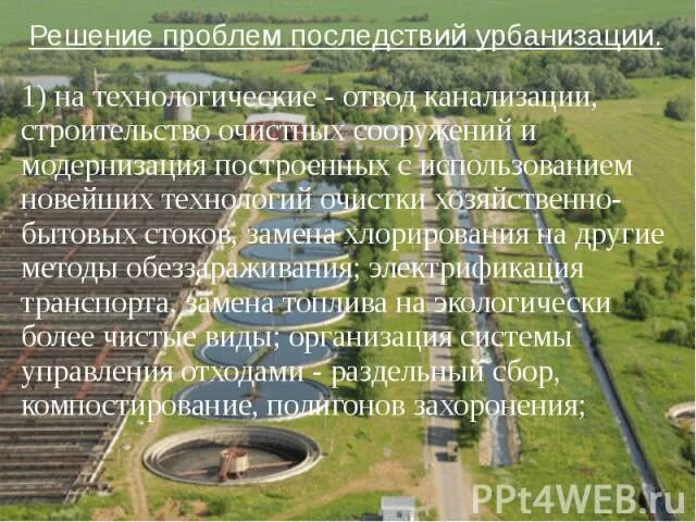 Пути решения проблем урбанизации. Решение проблем урбанизации. способы решения проблемы урбанизации. пути решения проблемы урбанизации. как решить проблему урбанизации.