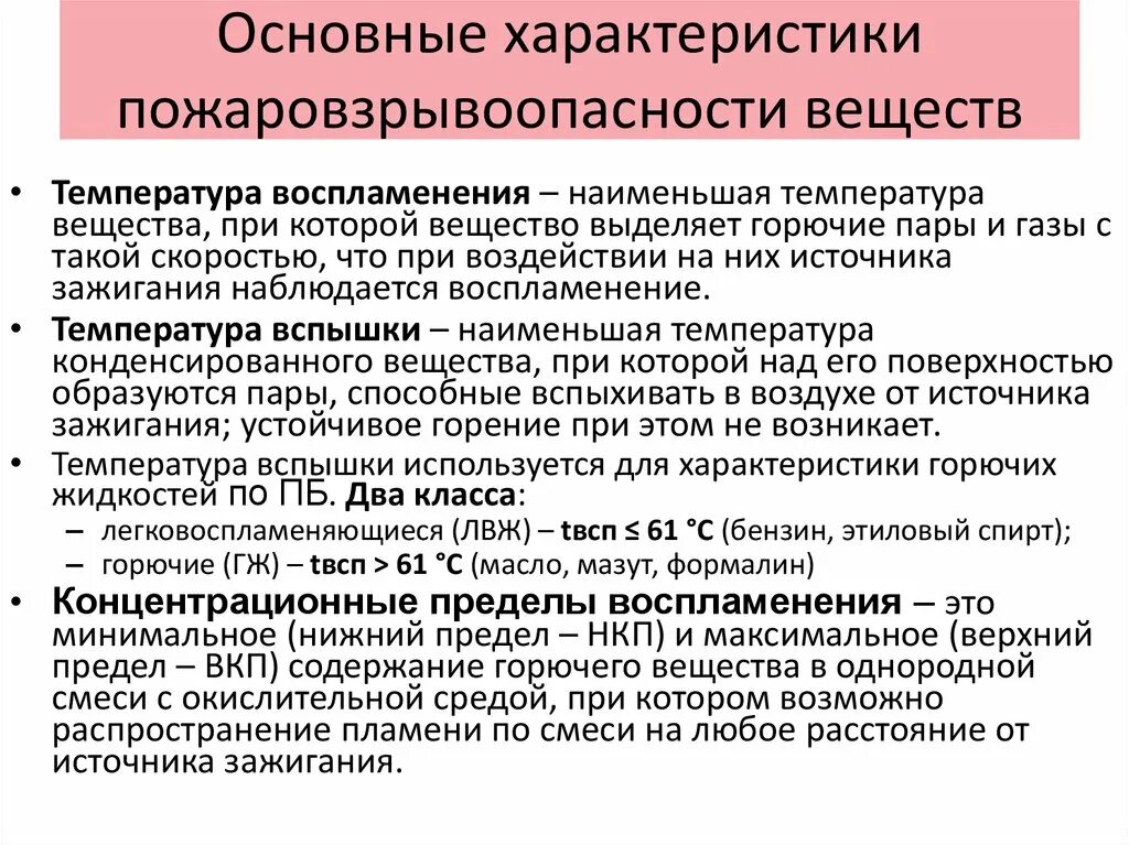 Защита горючих материалов. Характеристики пожароопасных веществ. Характеристики пожаровзрывоопасности веществ.. Показатели взрывопожароопасности. Показатели пожаро и взрывоопасности веществ и материалов.